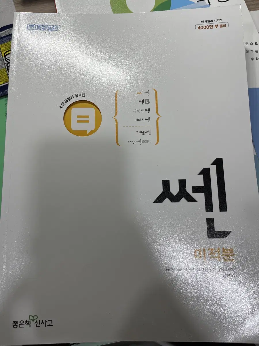 쎈 미적분 판매